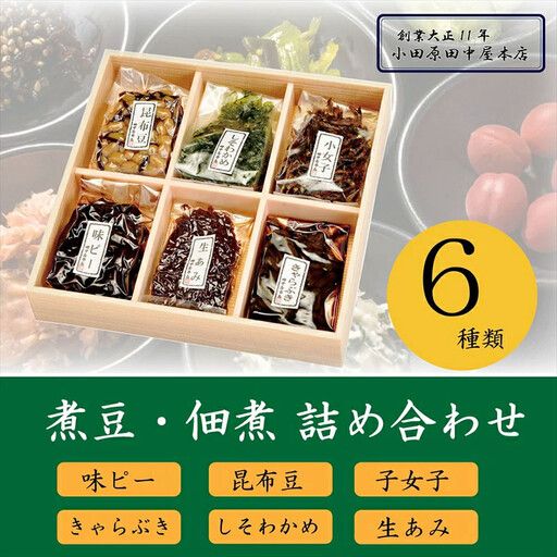 【小田原老舗佃煮店の人気商品詰め合わせ】佃煮・煮豆詰め合わせ６種セット【 佃煮 神奈川県 小田原市 佃煮】
