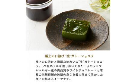 引き算の美学。幸せの生ガトーショコラ MATCHA (抹茶)  300g【チョコレート 特濃厚 濃密な味わい 極上の口溶け 極上のチョコレート 一流の料理人 カカオの風味やコク カカオ 至極の逸品 神奈川県 小田原市 】