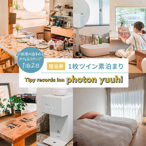 小田原の泊まれるカフェ&ラウンジ Tipy records inn photon 1泊2日 ツイン素泊まり【yuuhi】