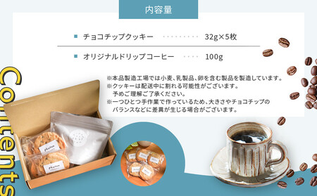 手づくりザクザクチョコチップクッキーとオリジナルブレンドコーヒー詰め合わせ グルテンフリー【photon】