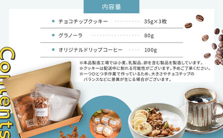 手づくり香ばしグラノーラ・ザクザクチョコチップクッキー・オリジナルブレンドコーヒー詰め合わせ【photon】