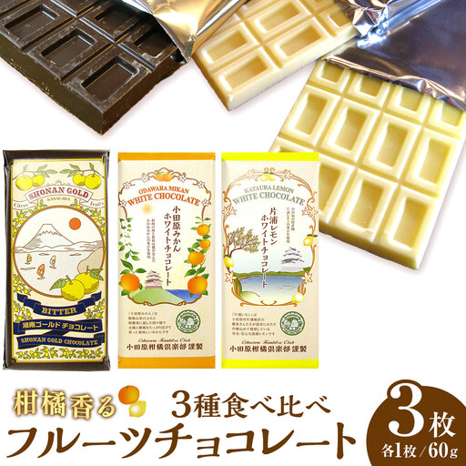 小田原みかんホワイトチョコレート、片浦レモンホワイトチョコレート、湘南ゴールドビターチョコレートの三種類のセット