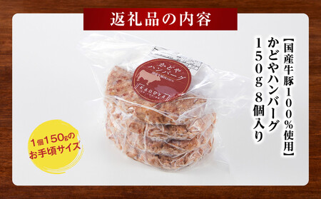 【国産牛豚100%使用】かどやハンバーグ150g 8個入り【 肉 国産 神奈川県 小田原市 】