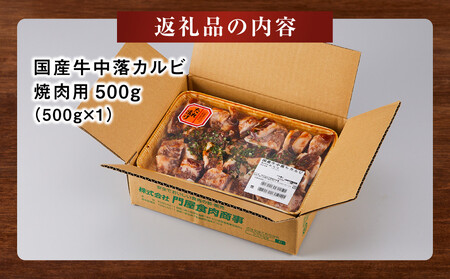 国産牛中落カルビ焼肉用500g【 肉 国産  神奈川県 小田原市 】