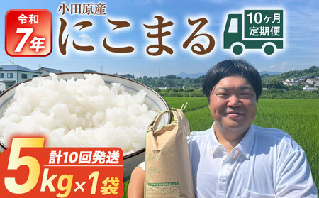 令和7年産　毎月お届け　定期便　富水米　精米　5kg×10か月　にこまる