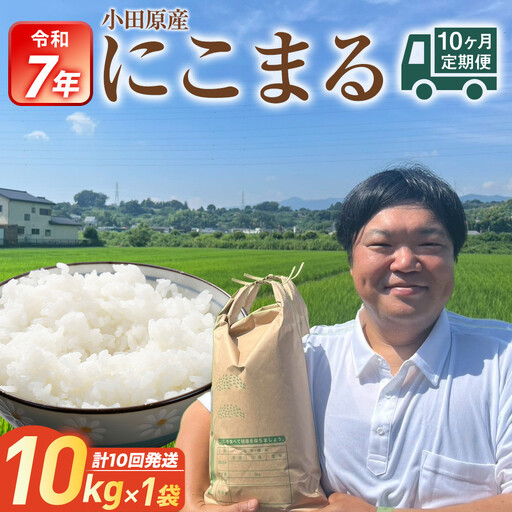 令和7年産　毎月お届け　定期便　富水米　精米　10kg×10か月　にこまる