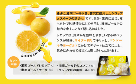 湘南ゴールドシロップセット