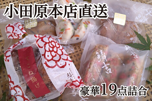 【創業244年小田原蒲鉾発祥の店　鱗吉】【19枚】老舗の練り物5種セット【惣菜 おかず 家庭用 自宅用 贈答品 贈答用 ギフト お取り寄せ 御中元 お中元 お歳暮 贈り物 鰯揚げ てどり揚げ 彩しんじょ てこね揚げ 紅生姜棒 おでん 手造り 神奈川県 小田原市 練り物 練り物 】