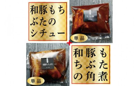 《料亭 門松》 和豚もちぶたのシチュー・角煮各3食づつ計6食【惣菜 和豚もちぶた 和牛 シチュー 角煮 豚肉 ぶた肉 ブタ肉 冷凍 家庭用 自宅用 贈答品 贈答用 ギフト お取り寄せ 御中元 お中元 お歳暮 贈り物 神奈川県 小田原市 シチュー】