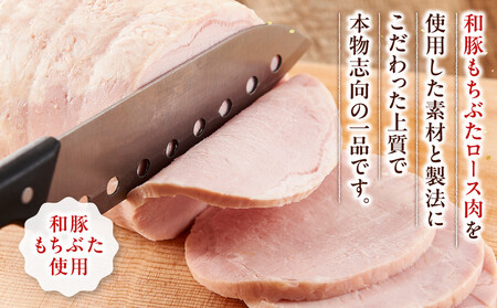 和豚もちぶた使用　布巻きロースハム ｜ ポーク ロース