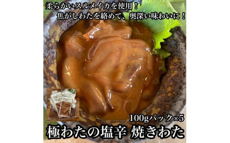 極わた塩辛 小パック 5パック【 惣菜 いかの塩辛 するめいか 珍味 おつまみ お取り寄せ 御中元 お中元 お歳暮 父の日 母の日 贈り物 日本酒 焼酎 塩辛 塩辛】【家庭用 自宅用 贈答品 贈答用 ギフト 神奈川県 小田原市 】