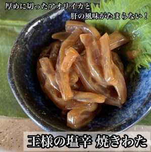 いかの塩辛4種【王様の塩辛 ゆず風味 焼きわた 極みわた めんたい お取り寄せ 御中元 お中元 お歳暮 父の日 母の日 贈り物 日本酒 焼酎】【ふるさと納税】【神奈川県小田原市】