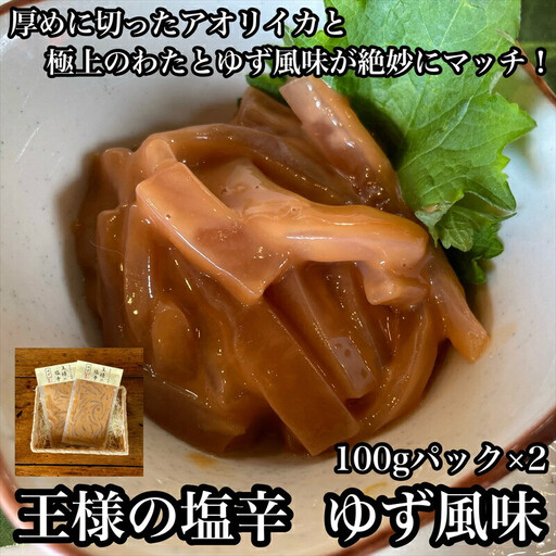 王様の塩辛 ゆず風味 小パック 2枚【 惣菜 いかの塩辛 あおりいか 珍味 柚子 お取り寄せ 御中元 お中元 お歳暮 父の日 母の日 贈り物 日本酒 焼酎 おつまみ 塩辛 塩辛】【家庭用 自宅用 贈答品 贈答用 ギフト 神奈川県 小田原市 】