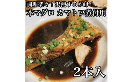 ・本マグロのカマトロの煮付け 2本【生から湯煎で仕上げる】【 惣菜 本鮪 鮪 煮物 お取り寄せ 御中元 お中元 お歳暮 父の日 母の日 贈り物 日本酒 焼酎 マグロ マグロ】【家庭用 自宅用 贈答品 贈答用 ギフト カマトロ 神奈川県 小田原市 】