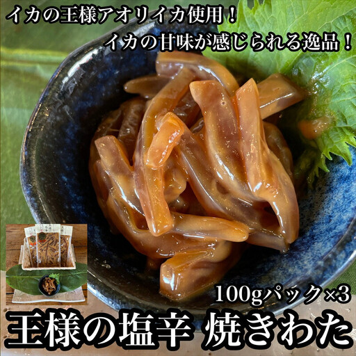 王様の塩辛 食べきり小パック 3枚【 惣菜 海鮮 いかの塩辛 珍味 お取り寄せ 御中元 お中元 お歳暮 父の日 母の日 贈り物 日本酒 焼酎 塩辛 塩辛】【家庭用 自宅用 贈答品 贈答用 ギフト 神奈川県 小田原市 】