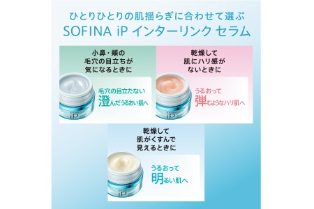 花王 ソフィーナ iP インターリンク セラム うるおって明るい肌へ 美容 化粧品 美容液