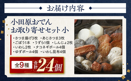 小田原おでんお取り寄せセット小105【惣菜 おでん 小田原のおでん さつま揚げ 鯵さつま うずら包み タコネギボール しんじょ いわしの黒はんぺん ごぼう巻き いわし昆布ボール おでんつゆ 梅みそ 神奈川県 小田原市 おでん】