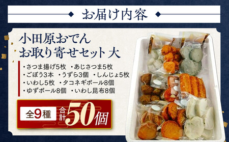 小田原おでんお取り寄せセット大106【惣菜 おでん 小田原のおでん さつま揚げ 鯵さつま うずら包み タコネギボール しんじょ いわしの黒はんぺん ごぼう巻き いわし昆布ボール おでんつゆ 梅みそ 神奈川県 小田原市 おでん】