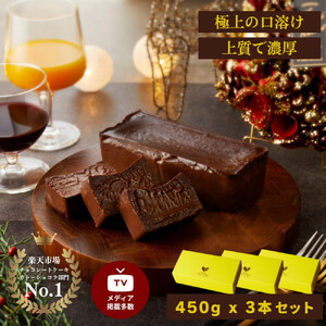 極上の口溶け。幸せの生ガトーショコラ 450g 3本セット【 高級 濃厚  極上スイーツ グルテンフリー チョコ ショコラテリーヌ 高品質クーベルチュールチョコレート使用 一流シェフ 神奈川県 小田原市 ガトーショコラ ガトーショコラ】