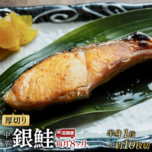 【中辛】【毎月8ヶ月 定期便】厚切り銀鮭 半身1枚 約10枚切【鮭 塩鮭 サケ 焼き魚 魚 おつまみ 惣菜 海鮮 珍味 お取り寄せ 御中元 お中元 お歳暮 父の日 母の日 贈り物 日本酒 焼酎 神奈川県 小田原市  鮭】