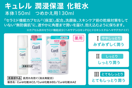 花王 キュレル 湿潤保湿 化粧水II しっとり【 化粧品 コスメ 神奈川県