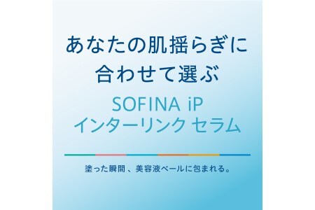 花王 ソフィーナ iP インターリンク セラム うるおって弾むようなハリ肌へ　2個セット【 化粧品 コスメ 神奈川県 小田原市 】