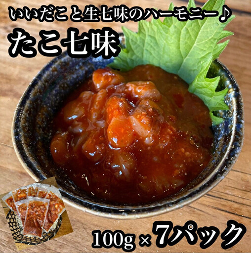 たこ七味 7パック【たこ 珍味 おつまみ キムチ 惣菜 海鮮 いかの塩辛 珍味 お取り寄せ 御中元 お中元 お歳暮 父の日 母の日 贈り物 日本酒 焼酎 たこ】【神奈川県小田原市早川】