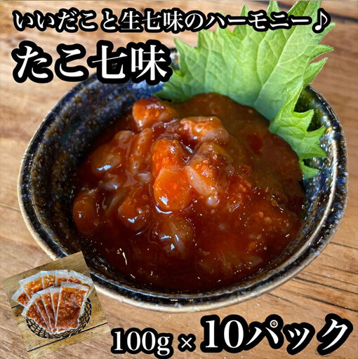 たこ七味 10パック【たこ 珍味 おつまみ キムチ 惣菜 海鮮 いかの塩辛 珍味 お取り寄せ 御中元 お中元 お歳暮 父の日 母の日 贈り物 日本酒 焼酎 たこ】【神奈川県小田原市早川】 9,000円