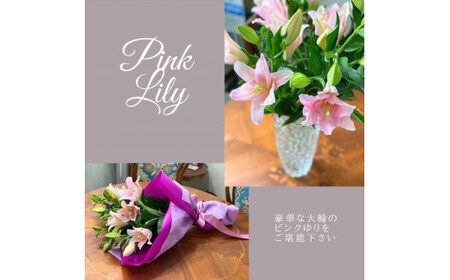 ピンクユリの花束【 神奈川県 小田原市 ユリ ユリ 】
