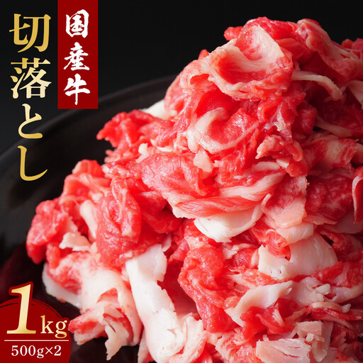 国産牛切落とし1ｋｇ（500ｇ×2）【牛肉 国産 お肉 神奈川県 小田原市 】