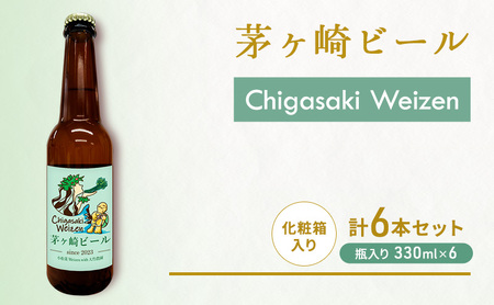 茅ヶ崎ビール (Weizen) 6本セット　【お酒　ビール　クラフトビール　瓶入り　化粧箱入り】 地ビール 瓶ビール アルコール飲料 家飲み 晩酌 バーベキュー BBQ