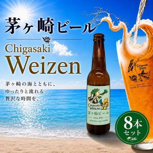 茅ヶ崎ビール (Weizen) 8本セット　【お酒　ビール　クラフトビール　瓶入り　化粧箱入り】 地ビール 瓶ビール アルコール飲料 家飲み 晩酌 バーベキュー BBQ