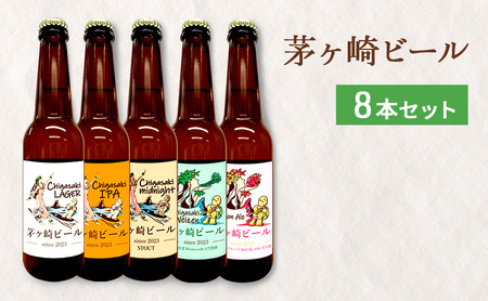 茅ヶ崎ビール アソート 8本セット　【お酒　ビール　クラフトビール　瓶入り　段ボール入り】 地ビール 瓶ビール アルコール飲料 家飲み 晩酌 バーベキュー BBQ