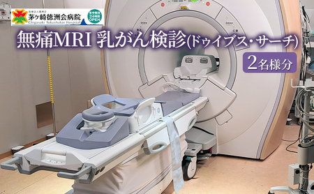 無痛MRI 乳がん検診（ドゥイブス・サーチ）2名様分 検査 女性 乳房 痛くない 見られない 触られない 撮影 若い ストレス 検査方法 