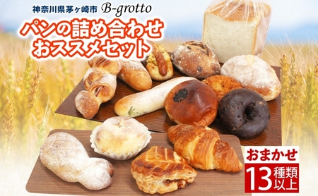 茅ヶ崎B-grottoの人気パン入りおススメセット 食パン お惣菜パン クロワッサン 冷凍 パン/菓子パ菓子パン 