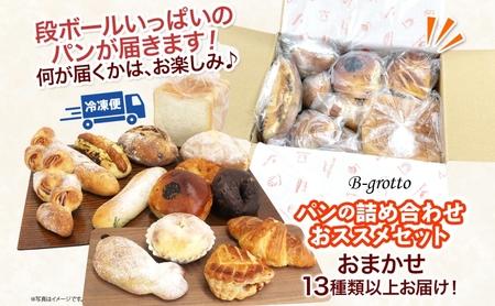 茅ヶ崎B-grottoの人気パン入りおススメセット 食パン お惣菜パン クロワッサン 冷凍 パン/菓子パ菓子パン 