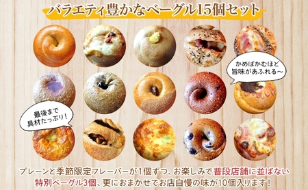 まるなかベーグル 本場NYスタイル ベーグル15個セット 食べ比べ もちもち 詰め合わせ 自家製 冷凍 噛み応え 朝ごはん ランチアソート お取り寄せグルメ 送料無料 神奈川県 茅ヶ崎市