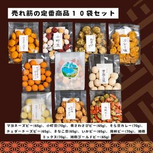 【鎌倉まめや】 定番豆菓子 10袋セット お菓子 豆菓子 定番10袋 セット おかし 菓子 かし おやつ おつまみ お茶菓子 豆 豆菓子セット バラエティ お酒 つまみ 人気 定番 贈答品 送料無料 神奈川県 茅ヶ崎市