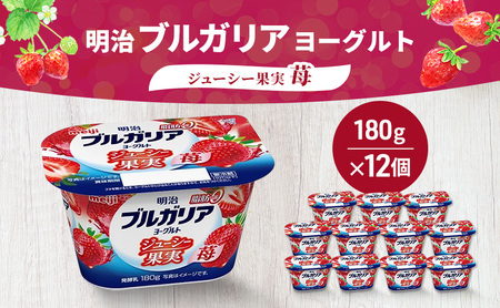ヨーグルト 明治ブルガリアヨーグルト脂肪0 ジューシー果実 苺 乳製品 乳酸菌 脂肪0 ブルガリア セット 朝食 果汁 果肉 フルーツ イチゴ いちご ジューシー 食べ切り 茅ヶ崎市 神奈川県