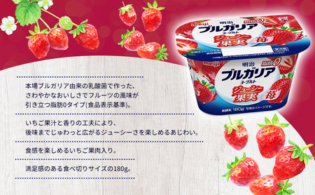 ヨーグルト 明治ブルガリアヨーグルト脂肪0 ジューシー果実 苺 乳製品 乳酸菌 脂肪0 ブルガリア セット 朝食 果汁 果肉 フルーツ イチゴ いちご ジューシー 食べ切り 茅ヶ崎市 神奈川県