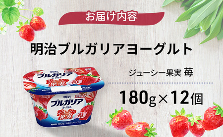 ヨーグルト 明治ブルガリアヨーグルト脂肪0 ジューシー果実 苺 乳製品 乳酸菌 脂肪0 ブルガリア セット 朝食 果汁 果肉 フルーツ イチゴ いちご ジューシー 食べ切り 茅ヶ崎市 神奈川県