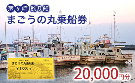 茅ヶ崎・釣り船　まごうの丸乗船券20,000円分　チケット 乗船券 乗船チケット 釣り フィッシング 釣船 乗合船 相模湾 ライト五目 タイ五目 シロギス カツオ キハダマグロ ヤリイカ