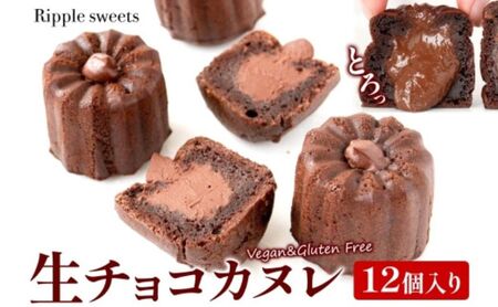 生チョコカヌレ12個入り/ヴィーガンスイーツ/グルテンフリースイーツ 濃厚 生チョコレート 絹豆腐  スイーツ チョコ 健康 低脂肪 ヘルシー 株式会社Ripple  神奈川県 茅ケ崎市