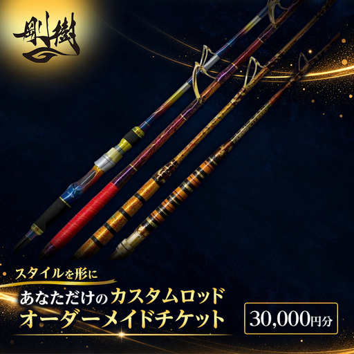 オーダーメイドチケット 30,000円分 釣り 釣具 釣竿 ロッド 利用券 株式会社剛樹 神奈川県 茅ヶ崎市