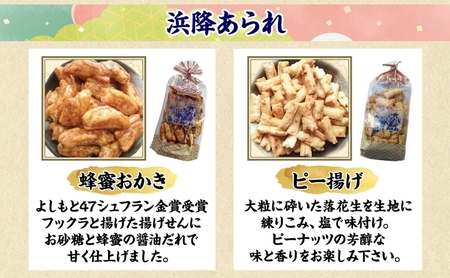 湘南せんべい・浜降あられセット【第23回・第26回全国菓子大博覧会　名誉総裁賞受賞／神奈川県指定銘菓】　ふるさとパック　せんべい詰め合わせ 和菓子 