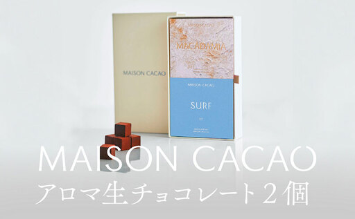 MAISON CACAO メゾンカカオ アロマ生チョコレート 2種セット（16粒×2箱）70％カカオ 海塩 マカダミア ギフトボックス入 冷凍配送 神奈川県茅ヶ崎市