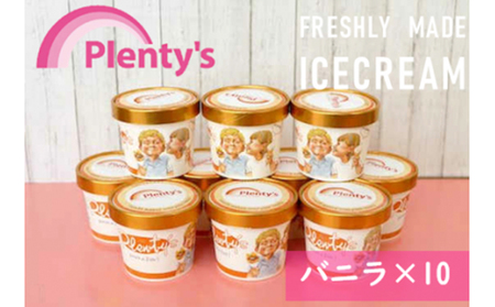 【湘南茅ヶ崎の人気店】プレンティーズのアイスクリーム(バニラ130g×10個)