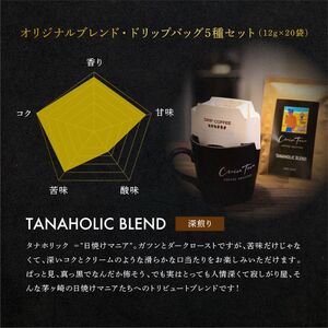 【CRUISE TOWN COFFEE ROASTERS】オリジナルブレンド・ドリップバッグ5種セット(12g×20袋) 飲料 ドリップコーヒー 休憩 飲み物 一息 手軽 簡単 優しい酸味 マイルド