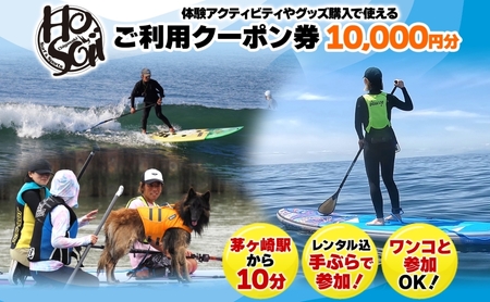 HosoiiSurf&Sports クーポン券 10000円分 サーフィン SUP 体験 休日 夏休み 海 ビーチ 犬と一緒 駅チカ夏 SUP釣り サーフボード チケット 神奈川県 茅ヶ崎市