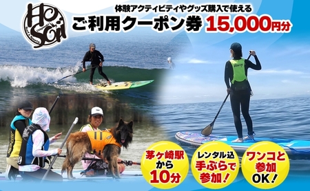 HosoiiSurf＆Sports クーポン券 15000円分 サーフィン SUP 体験 休日 夏休み 海 ビーチ 犬と一緒 駅チカ夏 SUP釣り サーフボード チケット 神奈川県 茅ヶ崎市